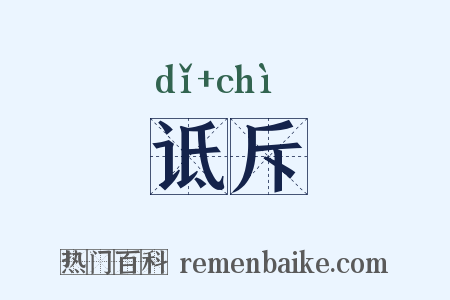诋斥是什么意思的图片